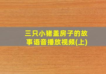 三只小猪盖房子的故事语音播放视频(上)