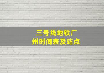 三号线地铁广州时间表及站点