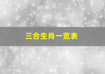 三合生肖一览表