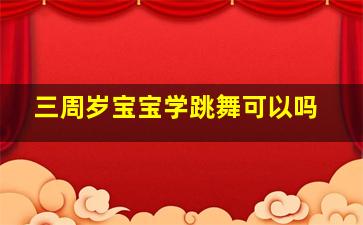 三周岁宝宝学跳舞可以吗