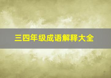 三四年级成语解释大全