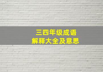 三四年级成语解释大全及意思