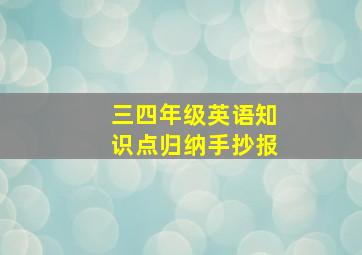 三四年级英语知识点归纳手抄报