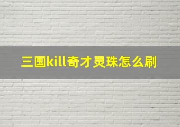 三国kill奇才灵珠怎么刷