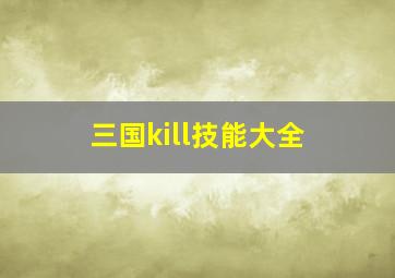 三国kill技能大全