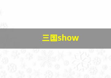 三国show