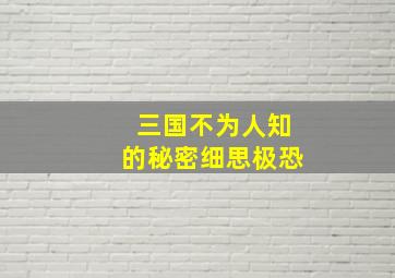 三国不为人知的秘密细思极恐