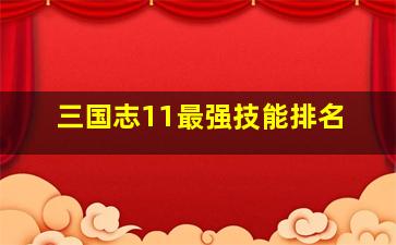 三国志11最强技能排名