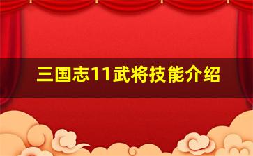 三国志11武将技能介绍