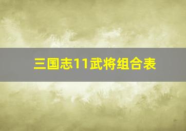 三国志11武将组合表