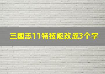 三国志11特技能改成3个字