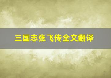 三国志张飞传全文翻译