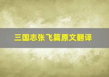 三国志张飞篇原文翻译