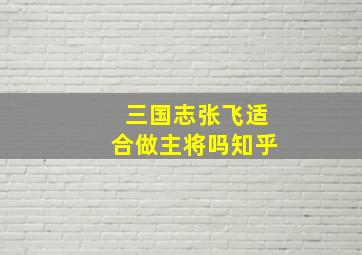 三国志张飞适合做主将吗知乎