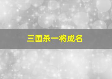 三国杀一将成名