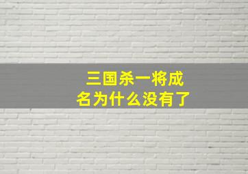 三国杀一将成名为什么没有了