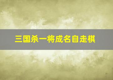 三国杀一将成名自走棋