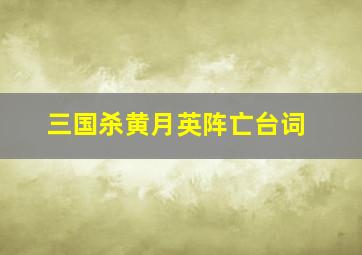 三国杀黄月英阵亡台词