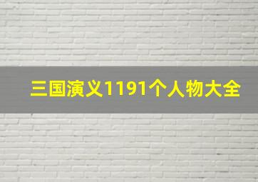 三国演义1191个人物大全