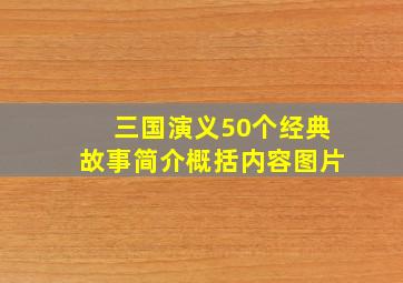 三国演义50个经典故事简介概括内容图片