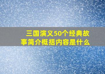 三国演义50个经典故事简介概括内容是什么