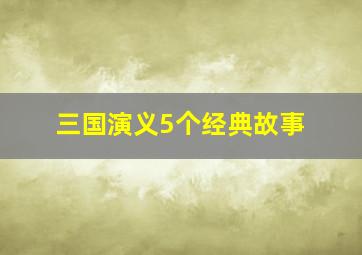 三国演义5个经典故事