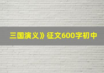 三国演义》征文600字初中