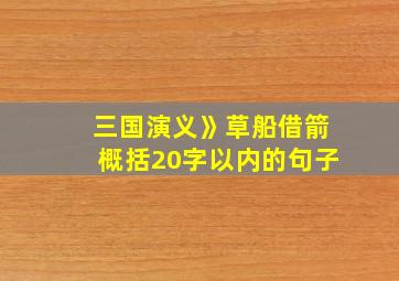 三国演义》草船借箭概括20字以内的句子