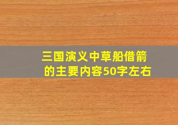 三国演义中草船借箭的主要内容50字左右