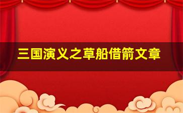 三国演义之草船借箭文章