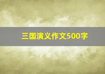 三国演义作文500字