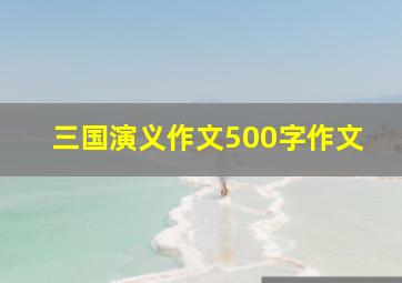 三国演义作文500字作文