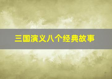 三国演义八个经典故事