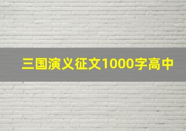 三国演义征文1000字高中