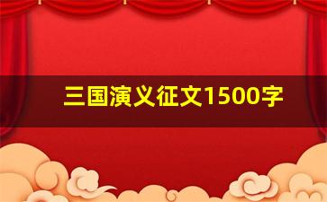 三国演义征文1500字