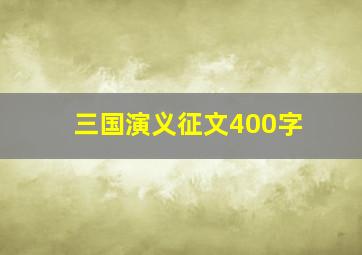 三国演义征文400字