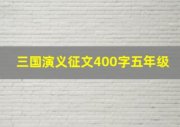 三国演义征文400字五年级