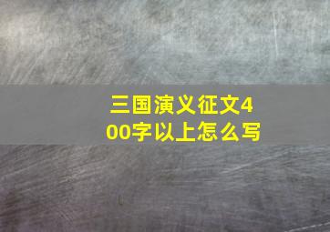 三国演义征文400字以上怎么写