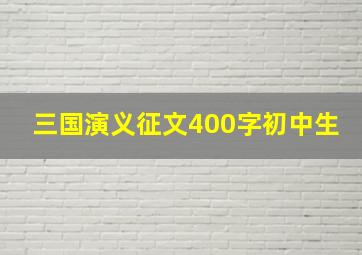 三国演义征文400字初中生