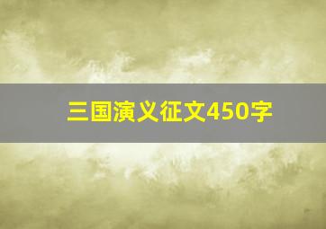 三国演义征文450字