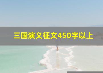 三国演义征文450字以上