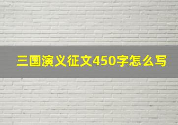 三国演义征文450字怎么写