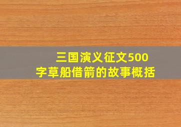 三国演义征文500字草船借箭的故事概括