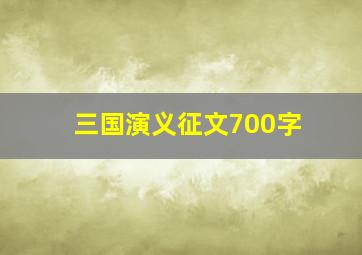 三国演义征文700字