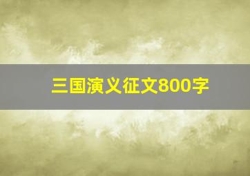 三国演义征文800字