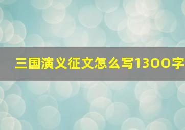 三国演义征文怎么写13OO字