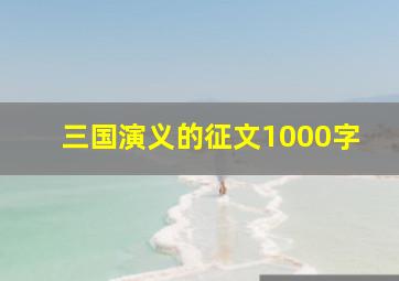 三国演义的征文1000字