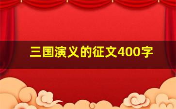 三国演义的征文400字