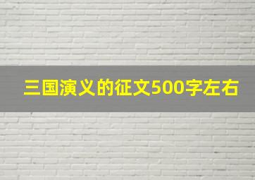 三国演义的征文500字左右