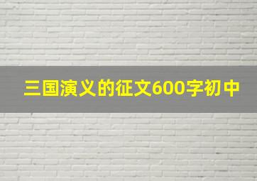 三国演义的征文600字初中